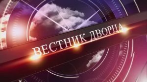 Вестник Дворца Март 25г.