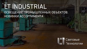 Освещение промышленных предприятий