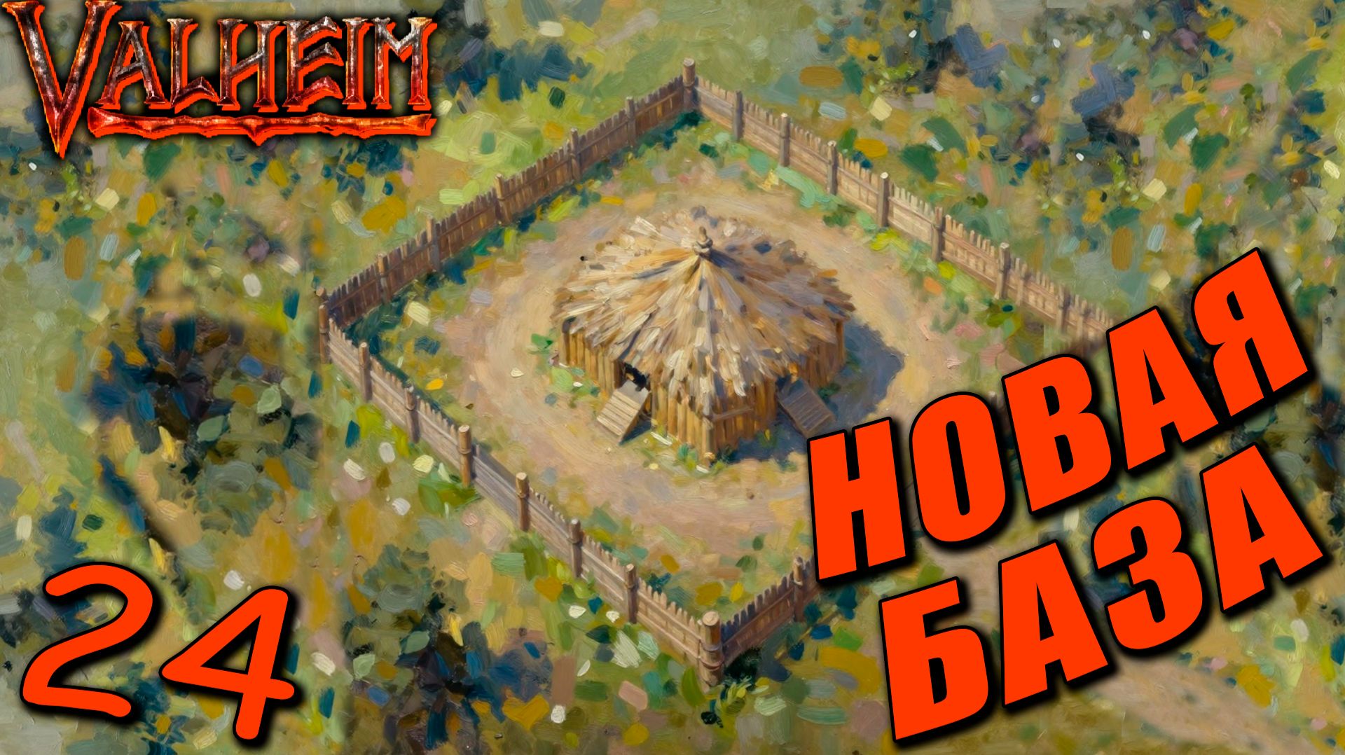Valheim #24 — Стройка Новой Базы по Выращиванию Льна!