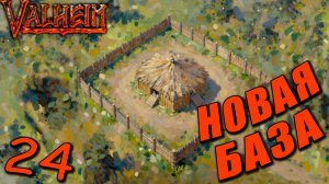 Valheim #24 — Стройка Новой Базы по Выращиванию Льна!