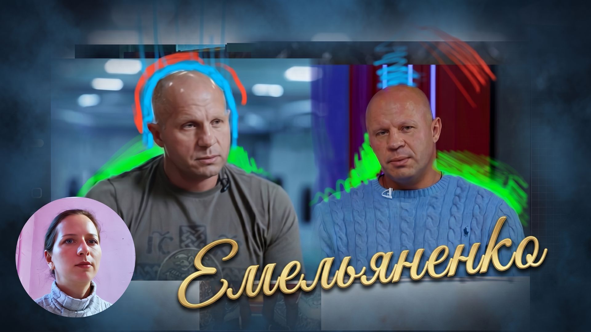 Эзотерик сканирует Федора Емельяненко: энергетическая диагностика мариявасина емельяненко