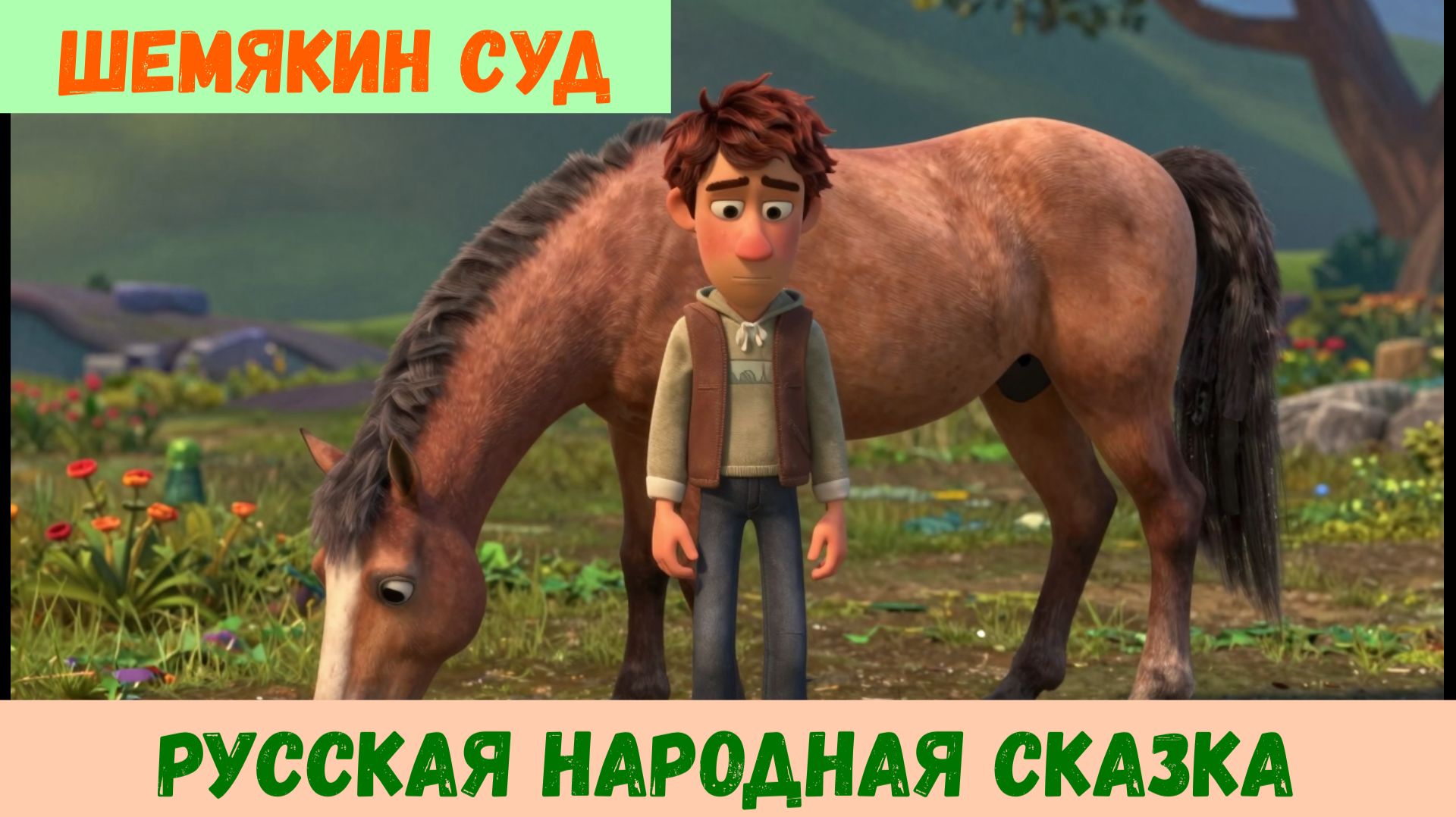 Шемякин суд русская народная сказка| Аудиосказка