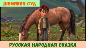 Шемякин суд русская народная сказка| Аудиосказка
