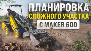 КАК ЛЕГКО РЫХЛИТЬ И ПЛАНИРОВАТЬ УЧАСТОК СО СЛОЖНЫМ ГРУНТОМ / СЕКРЕТ РАБОТЫ НА MAKER -600
