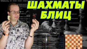 ШАХМАТЫ БЛИЦ. НЕ ТЕМ КОНЕМ ИЛИ ПРАГМАТИЧНАЯ ИГРА