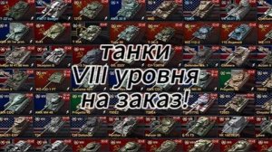 играем на VIII танки на заказ!