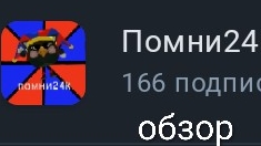обзор на помни 24 к (что за)