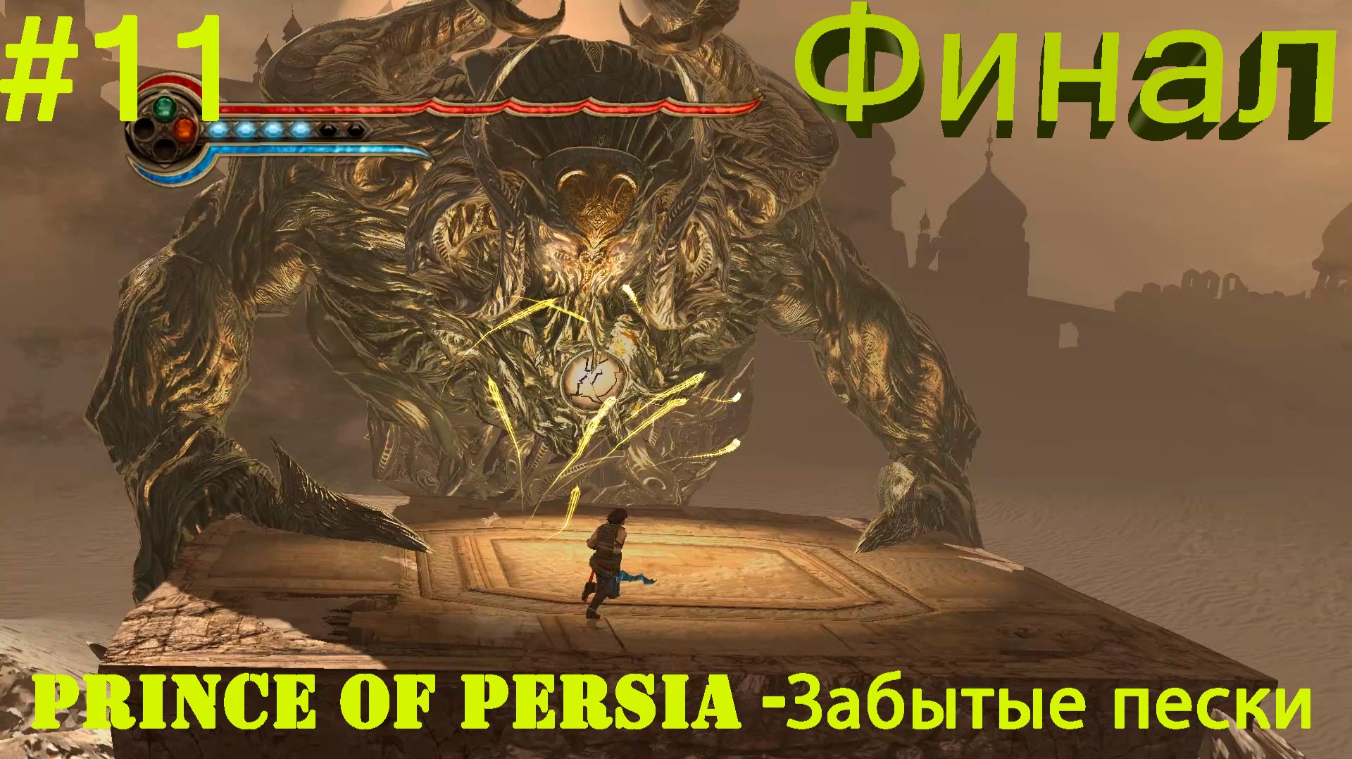 Prince of Persia -Забытые пески-Часть№11/ Финал игры