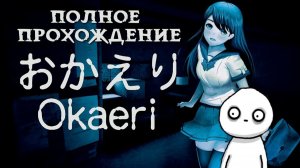Полное прохождение игры (Okaeri)