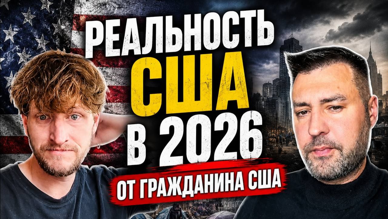 Реалии сша 2026 год от гражданина сша