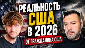 Реалии сша 2026 год от гражданина сша