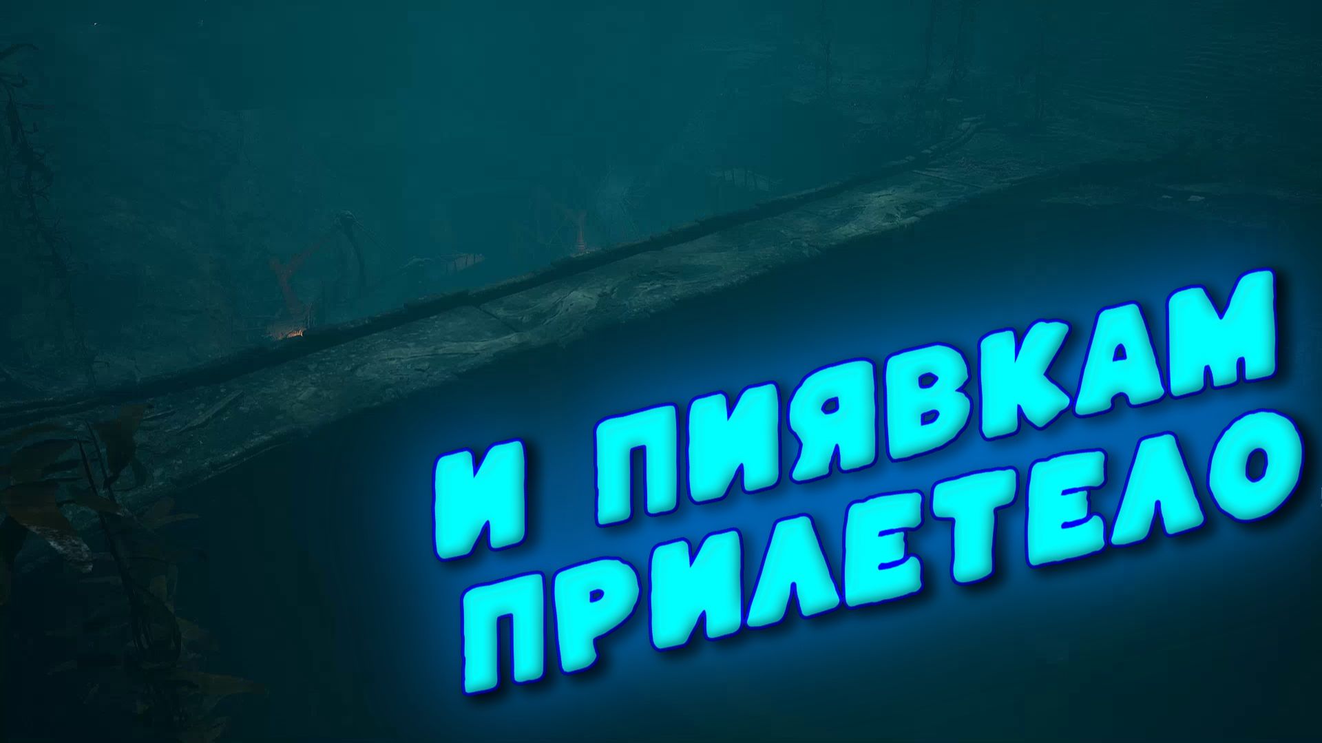 И ПИЯВКАМ ПРИЛЕТЕЛО (Dragonkin The Banished)