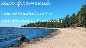 #мысфлотский красивое место #лето #отдыхнаприроде  |как переночевать в машине с комфортом