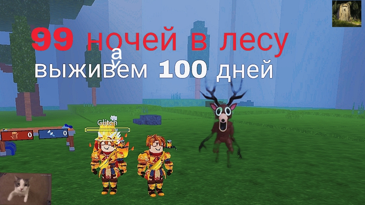 проходим 99 ночей в лесу мы прошли игру #роблокс #99ночейвлесу #roblox #короли99ночейвлесу