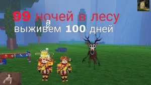 проходим 99 ночей в лесу мы прошли игру #роблокс #99ночейвлесу #roblox #короли99ночейвлесу