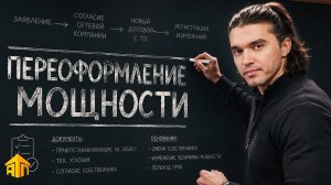 Я собрал все что вам нужно знать о переоформлении мощности