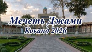 Мечеть Джами
