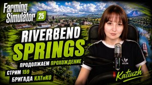 Farming Simulator 25 | Riverbend Springs | СТРИМ 159