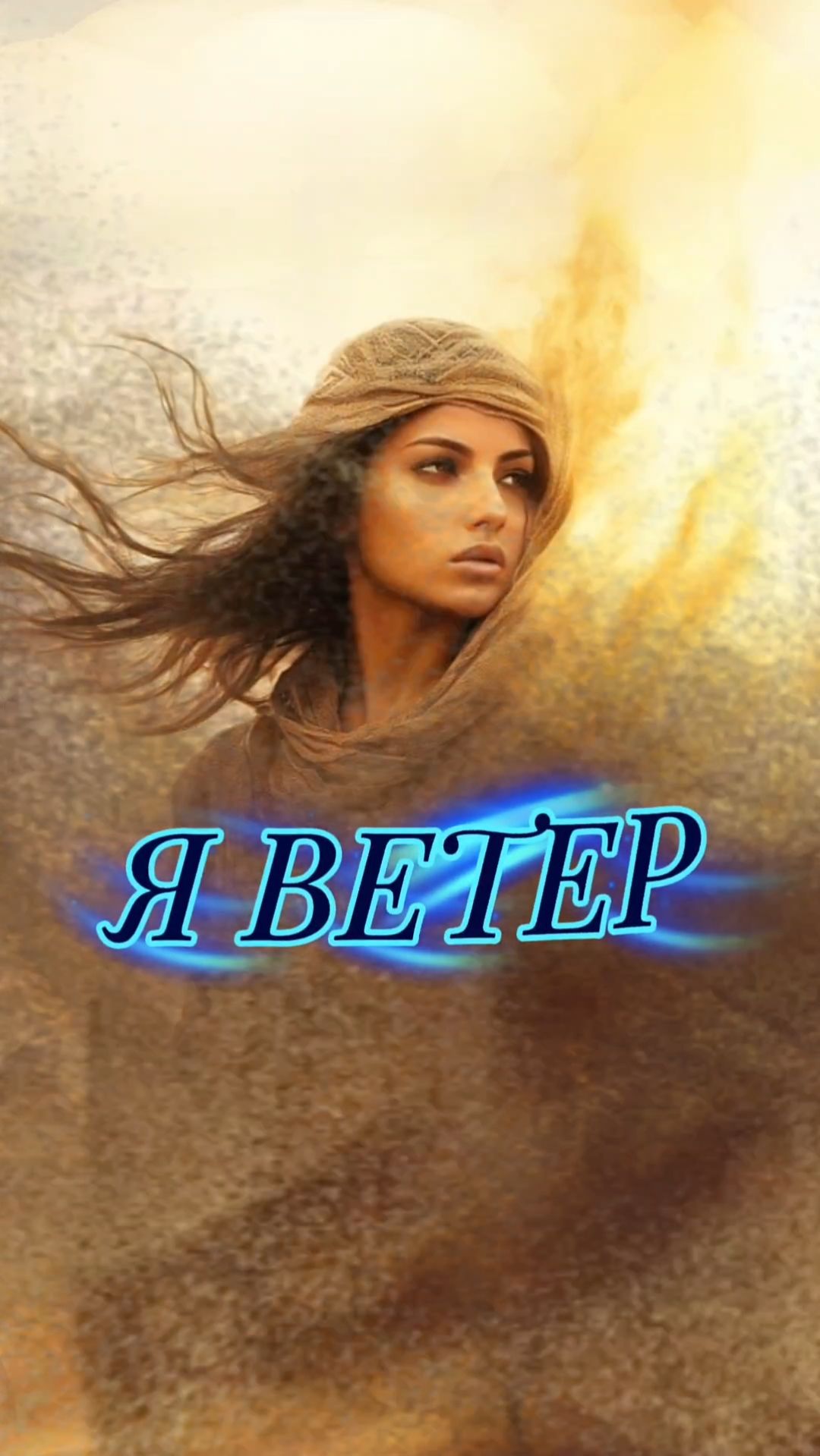 Я ВЕТЕР.