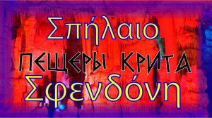 Крит. Пещера Сфендони. #Греция