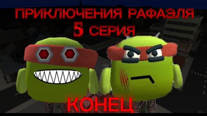 ПРИКЛЮЧЕНИЯ РАФАЭЛЯ 5 СЕРИЯ| СМЕРТОНОСНЫЙ ФИНАЛ смотреть онлайн