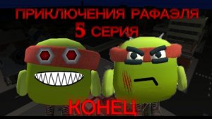 ПРИКЛЮЧЕНИЯ РАФАЭЛЯ 5 СЕРИЯ| СМЕРТОНОСНЫЙ ФИНАЛ