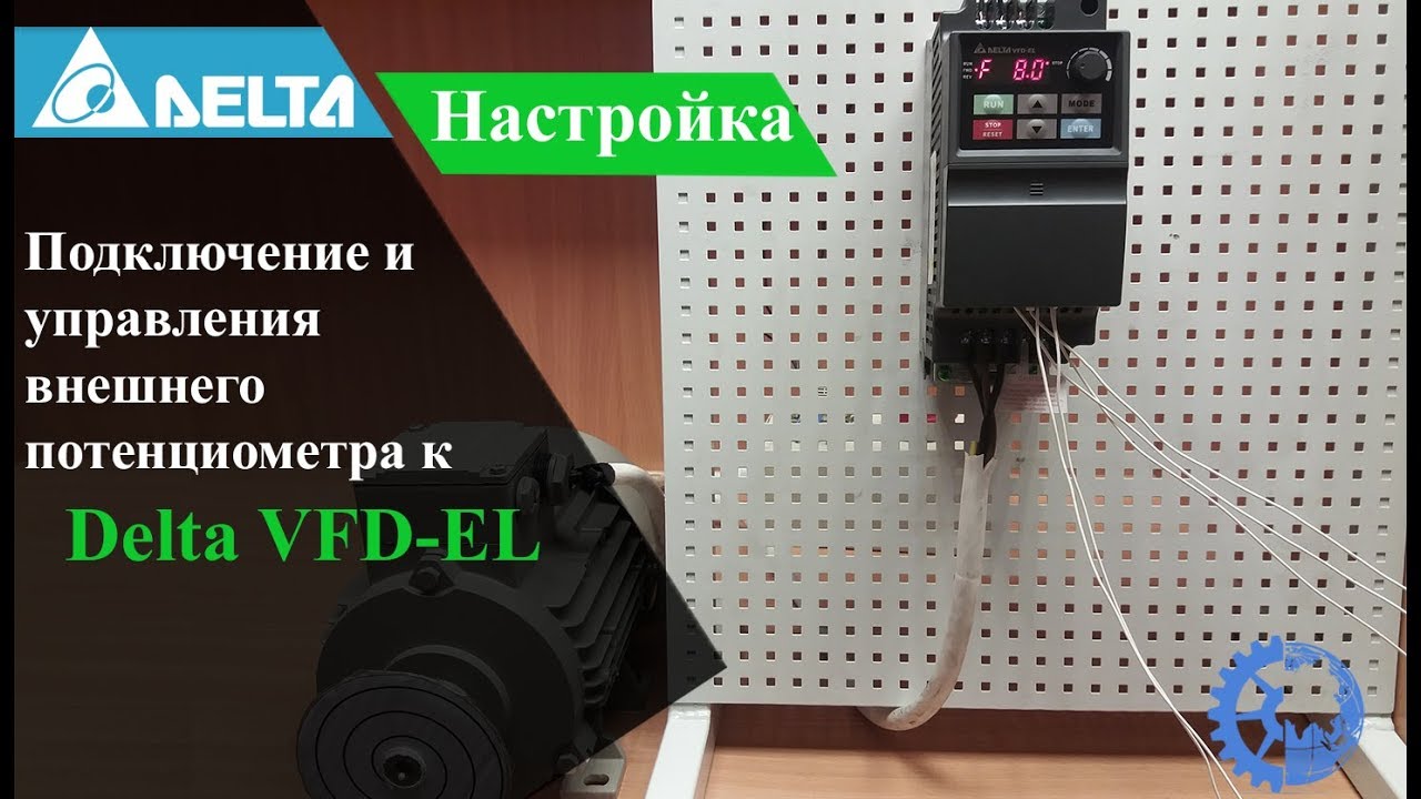 Подключение и управление внешним потенциометром в Delta VFD-EL смотреть онлайн