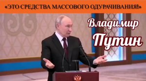Владимир Путин: «Это средства массового одурачивания!»