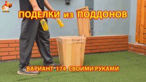 Поделки из поддонов своими руками как сделать пошагово (174) 🪚🪛 Идеи для дачи и сада