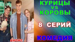Русские сериалы: Новинки-2025. Комедия: «Курицы vs Коровы» - Анонс
