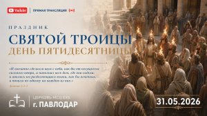 Праздник Святой Троицы 31.05.2026 Церковь ЕХБ г. Павлодар | Утреннее Богослужение
