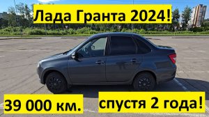 Обзор и отзыв на машину Лада Гранта 2024 спустя 2 года использования!