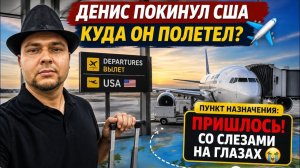 Лиса в Америке  - СРОЧНО Улетел из США-ЧТО СЛУЧИЛОСЬ？