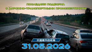 Последняя подборка ДТП 31.05.2026