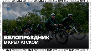 Выставка ретро-велосипедов открылась в Крылатском в рамках велопраздника - Москва 24