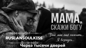 Ruslan SoulKiss - Мама скажи Богу дай мне ещё пожить (субтитры)