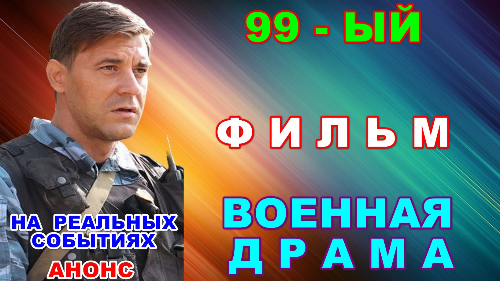 Русское кино: Новинки-2026. Военная драма: "99-й" - Анонс
