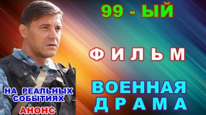 Русское кино: Новинки-2026. Военная драма: «99-й» - Анонс