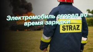 Электромобиль сгорел во время зарядки
