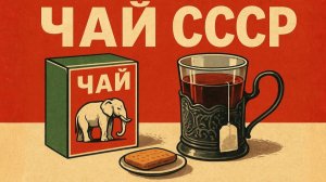 Главный аромат СССР Этот чай помнят все в советском союзе