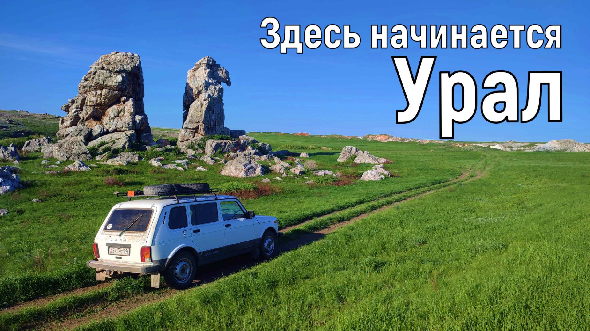 Здесь начинается Урал!