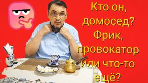 31-05-2026«Домосед против всех: битва за внимание любой ценой» 🛋️😠