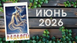 ВОДОЛЕЙ ♒ИЮНЬ 2026🔥