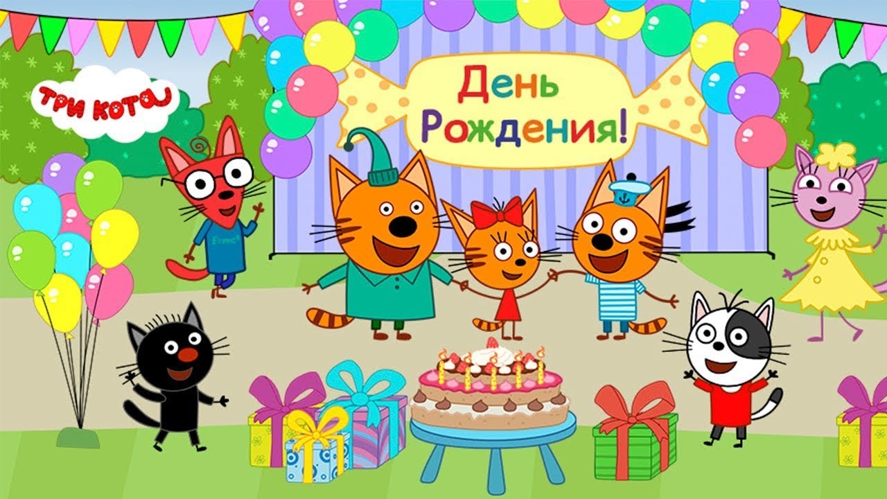 Три Кота смотреть онлайн