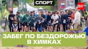 Трейл-забег в Химках: дистанции от 1 до 50 км