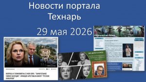 Новости портала Технарь 29 мая 2026