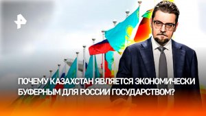 Ресурсы и инфраструктура: как экономики Казахстана и РФ связаны друг с другом / ДОБРОВЭФИРЕ