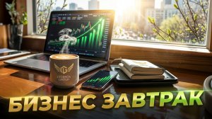 Бизнес-завтрак LG: обзор рынка, новости, направления клуба.