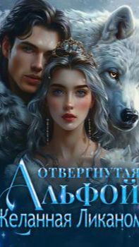 《Отвергнутая Альфой, Желанная Ликаном》 смотреть онлайн