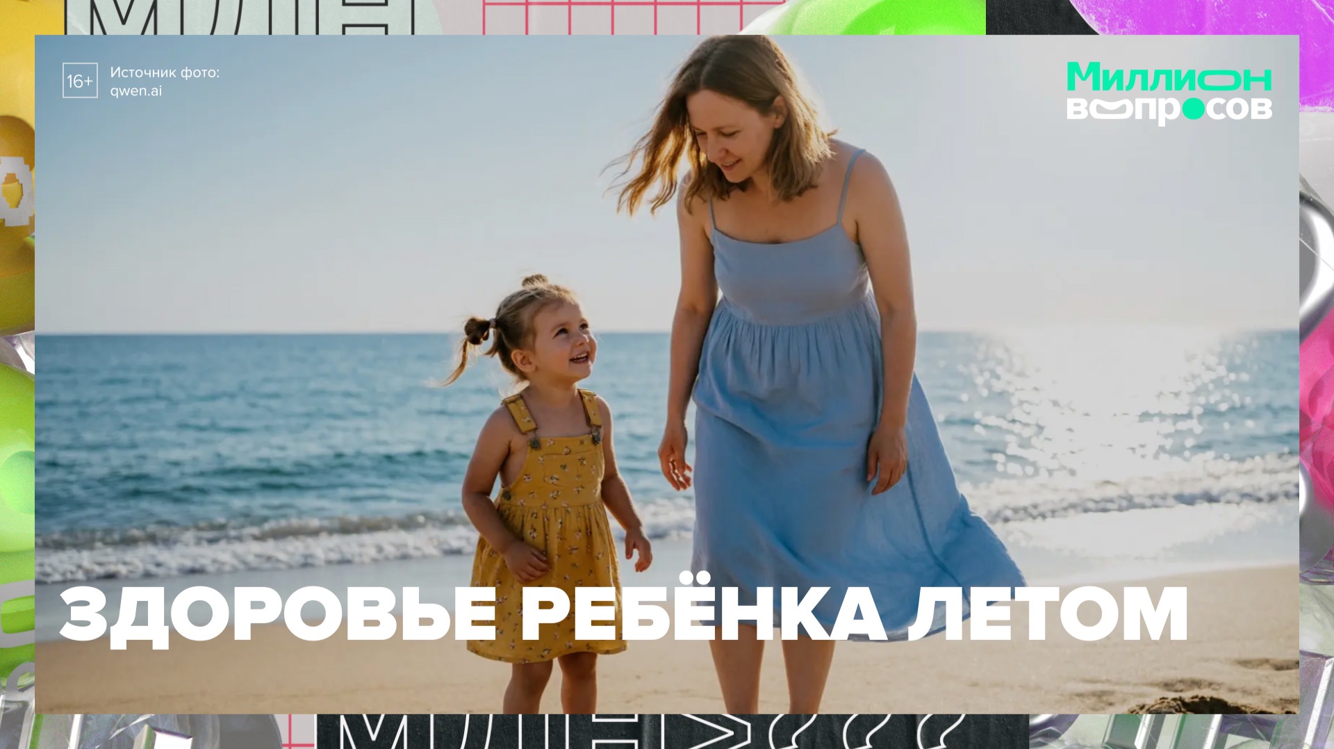 Что важно знать о детском здоровье летом | Миллион вопросов — Москва 24